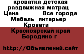 кроватка детская раздвижная матрац › Цена ­ 5 800 - Все города Мебель, интерьер » Кровати   . Красноярский край,Бородино г.